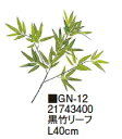 タカショーエクステリア　黒竹リーフ　L40cm　GN-12