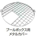 タカショーエクステリア プールボックス用メタルカバー 90L用 ICA-90ME