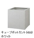 タカショーエクステリア 【ガベリア/ポリテラゾ】 キューブポット カント(450) ホワイト PIA-C01SSW