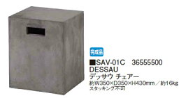 タカショーエクステリア【ガベリア/サベリ】 DESSAU デッサウ　チェアー　SAV-01C【完成品】【※代金引換便はご利用できません】【※個人宅配送の場合は都度送料お見積りとなります】