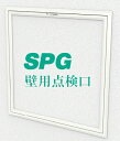 SPG 壁用点検口 300×300 WH-300(MDFなし) 3062252