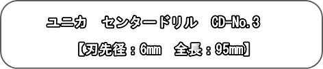 ユニカ　センタードリル　CD-No.3【刃先径：6mm　全長：95mm】【※品番や仕様をよくご確認下さい!!】