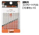 ユニカ 振動用 コンクリートドリル 10本セット DP10-B45【刃先径:4.5mm 有効長:50mm】