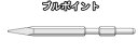 ユニカ ハンマードリル・ハンマー用 ブルポイント HTB30X310【六角幅:30mm 全長:310mm】