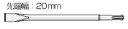 ユニカ　SDS-plus用　コールドチゼル　HTC10X250