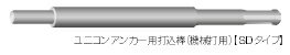 ユニカ ユニコンアンカー用打込棒（機械打用 SDS） SD-30X1000 【適合アンカー：UC-3040/1040 全長：1000mm】