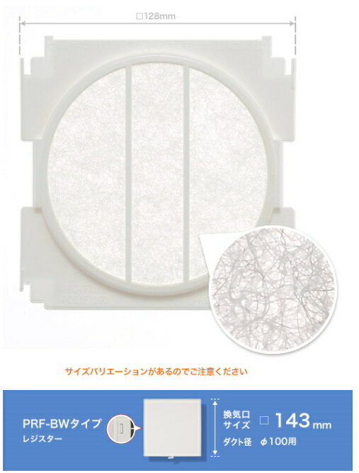 ユニックス　PRF100BWフィルターセット（5枚入） PRG/PRF-BW用（φ100）フィルター【換気口サイズ：□ 143mm（ダクト径：φ100）用】のサムネイル