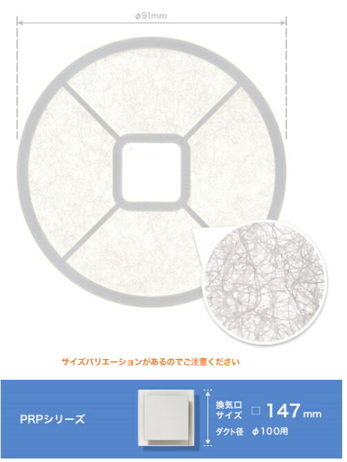 ユニックス　PRP100FHフィルターセット（5枚入り）　【換気口サイズ：□ 147mm（ダクト径：φ100）用】のサムネイル
