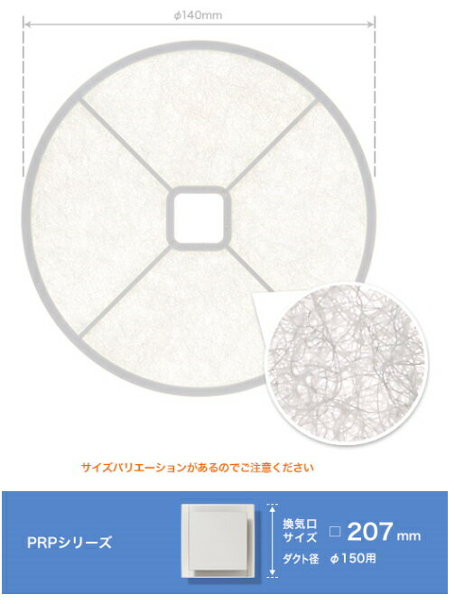 ユニックス　PRP150FHフィルターセット（5枚入り）　【換気口サイズ：□ 207mm（ダクト径：φ150）用】のサムネイル