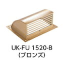 宇佐美工業 UK-FU1520-B【ブロンズ】 〈床下換気口 ステンレス製 角型フード〉【1個】