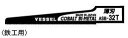VESSEL ベッセル エアーソー用ブレード ASB-24H(鉄工用・コバルト入・超硬刃・24山・10枚入)