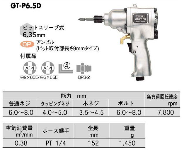 VESSEL　ベッセル　衝撃式エアードライバー　GT-P6.5D