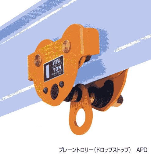 VITAL　バイタル工業　プレントロリー　（ドロップストップ）　APD-20