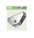 ヨコヅナ ステンレス重量戸車 ワイドタイプ V型 ステンレス枠 300mm JBSW3005【1個入】【※メーカー直送のため代引き不可】【※受注生産】