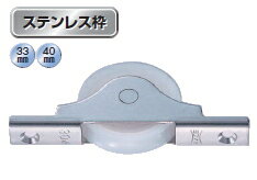 ヨコヅナ　ベアリング入　ジュラコン戸車　平型　ステンレス枠　40mm　NMS-0402【4個入】