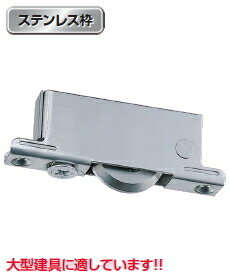 ヨコヅナ　重量調整戸車22型　ステンレス車ベアリング入　ステンレス枠　平型　50mm　TBS-050