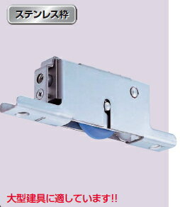 ヨコヅナ　重量横調整戸車22型　MCナイロン車ベアリング入　ステンレス枠　V型　50mm　TMS-Y