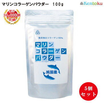 国産鮭皮100％ マリン コラーゲン パウダー 100g×5個セット collagen ペプチド 粉末 無添加 純度100% 送料無料 | マリンコラーゲン 無添加 マリンコラーゲン パウダー コラーゲンパウダー コラーゲンペプチド フィッシュコラーゲン タンパク質 ミネラル コラーゲンドリンク