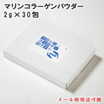 【分包・箱】マリン コラーゲン パウダー【2g×30包】北海道産鮭皮100％ collagen 粉末 無添加 |マリンコラーゲン マリンコラーゲンパウダー コラーゲンパウダー コラーゲンペプチド フィッシュコラーゲン 健康飲料 コラーゲンパウダー コラーゲンドリンク ミネラル