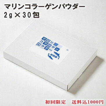 【初回限定 1000円ぽっきり】国産 北海道 鮭皮100％ マリンコラーゲン パウダー 2g×15包⇒30包 collagen ペプチド 粉末 魚皮 無添加|コラーゲン コラーゲンパウダー コラーゲンペプチド ミネラル フィッシュコラーゲン マリンコラーゲンパウダー マリン コラーゲンドリンク