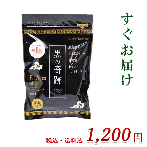 黒の奇跡【3g×30包】すぐお届け ミラクルブラックティー 糖分・脂肪が気になる方 黒烏龍茶 ルイボスティー 桑の葉 サラシアレティキュラータ 健康茶 スッキリ 茶 お茶 ダイエット茶 ダイエットティー ティーパック お茶パック ダイエット茶 賞味期限：2027.03.11