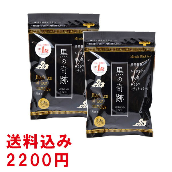 黒の奇跡【3g×30包】2個セット　ミラクルブラックティー 糖分・脂肪が気になる方に ダイエット 黒烏龍茶、ルイボステ…