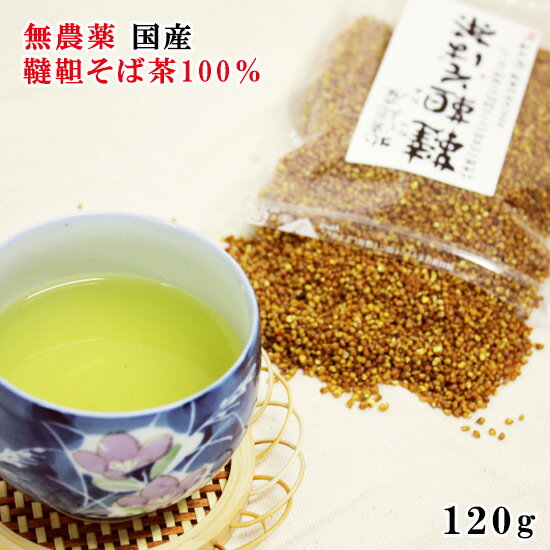 北海道産 無農薬 韃靼そば茶 120g 安