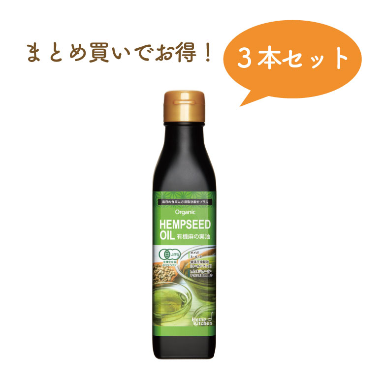 有機麻の実油 180g×3本 オーガニック ヘンプシードオイル 必須脂肪酸 トランス脂肪酸ゼロ コレステロールゼロ オメガ3 オメガ6 ガンマリノレン酸 低温圧搾 コールドプレス 遮断ガラス瓶 無農薬 遺伝子組み換え原料不使用 妊娠授乳中もOK カナダ産 賞味期限：2024.12.22