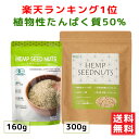 【即納】有機 麻の実ナッツ 160g/300g ビーガン オメガ3 オメガ6 鉄 亜鉛 銅 ヘンプシードナッツ ヘンプキッチン オーガニック葉酸 タンパク質 た...