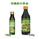 有機麻の実油 180g/340g オーガニック ヘンプキッチン ヘンプシードオイル 必須脂肪酸 トランス脂肪酸ゼロ コレステロールがゼロ オメガ3 オメガ6 ガ...