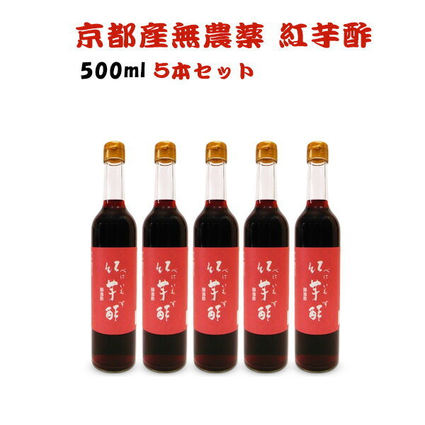 【京都産無農薬】紅芋酢 500ml×5本 飯尾醸造 紅イモ 紅酢 サラサラ生活 ポリフェノール 飲むお酢 酢 お酢 健康食品 健康飲料 調味料 健康ドリンク アントシアニン ビネガー 酢飲料 ビネガードリンク ドリンク 国産 飲む酢 健康酢 酢飲料 食酢 賞味期限:2027.04.08