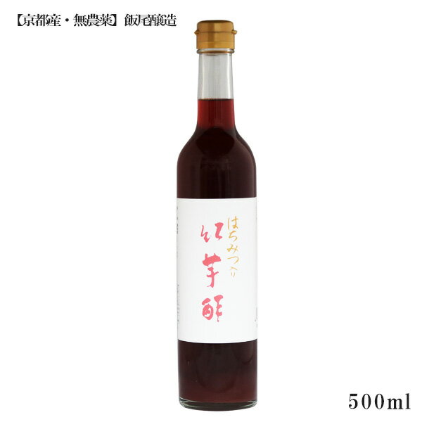 「即納」無農薬 はちみつ入り紅芋酢 500ml　飯尾醸造 蜂蜜入り紅芋酢 ポリフェノール サラサラ生活 ポリフェノール 飲むお酢 酢 お酢 健康食品 健康飲料 調味料 健康ドリンク アントシアニン ビネガー 酢飲料 　賞味期限：2024.09.16のサムネイル