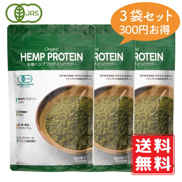 【即納】有機ヘンププロテインパウダー 160g×3個 300円お得 　麻の実ナッツ ヘンプパウダー 鉄 亜鉛 銅 ヘンプシードナッツ 葉酸 タンパク質 たんぱく 必須脂肪酸 Vegan ビーガン オメガ3 オメガ6 ガンマリノレン酸 貧血 送料無料　賞味期限：2025.05.15