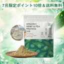 オーガニック 有機ヘンプ&ピープロテイン 255g【7月限定ポイント10倍】植物性原料100% アミノ酸スコア100 最高値 たんぱく質60% 食物繊維 オメガ3 オメガ6 ミネラル ビタミン 筋肉 体力 ホルモンバランス 満腹感 免疫力 夏バテ 朝食 ヘンプシード 麻の実 粉末 送料無料
