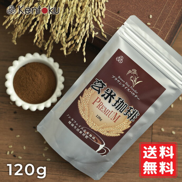 玄米珈琲ブラウンライスパウダー120g【10個ご注文で2個プレゼント】デトックス ダイエットコーヒー 冷え ポカポカ 便秘 むくみ 玄米コーヒー 無添加 コーヒー 珈琲 デカフェ カフェインレスコーヒー 鉄 亜鉛 ドリンク ダイエット茶 送料無料　賞味期限：2026.03.31