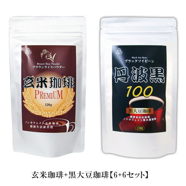 関連商品： ダイエット玄米珈琲 120g ダイエット黒大豆珈琲 120g 金時ショウガ末 100g マリンコラーゲンパウダー 100g オーガニックアガベシロップ ノンカフェインで寝る前でもOK、家族全員で安心してお飲みになれます！お好みでブレンドしてもOK。 生産地：岡山県 内容量：玄米珈琲・黒大豆珈琲 各6袋×120g 商品区分：健康食品 広告文責・販売元：株式会社　ケントク　03-5980-8751 キーワード：パウダー、無農薬、無添加、天然ビタミン、プロテイン　天然、ダイエットコーヒー、インスタントコーヒー、玄米コーヒー、宿便、デトックス ドリンク、玄米コーヒー、玄米珈琲、ケントク、デトックス、デトックス ドリンク、ノンカフェイン コーヒー インスタント、ブラウンライスパウダー、炭 腸、宿便 炭、カルシウム 子供 無添加 ケントク、ダイエット茶 脂肪玄米珈琲は遠赤焙煎した玄米を超微粉化した健康飲料です。 黒大豆珈琲は黒豆を焙煎し、和風ココア風の飲物でポリフェノールを含有しています。 ノンカフェインで時間を気にせずお気軽に飲める健康飲料です。女性に嬉しい栄養成分がたっぷり、気分が落ち着き、心も体も癒されます。 玄米珈琲は少し苦味があり、黒大豆珈琲は豆の深みでどれも大人の味です。 金時生姜末やコラーゲンパウダーを入れても風味が増して美味しいです。お好みで甘味料を入れても美味しいです。 　弊社商品「玄米珈琲 ブラウンライスパウダープレミアム」は株式会社シガリオの商品「玄米香琲 ブラックジンガー」とは異なる商品です。　 　一部の商品レビュー・ブログ等に、弊社商品と株式会社シガリオの商品が同じであるかのような記述がございますが、関連性はございません。 　弊社商品「黒大豆珈琲 ブラックソイビーン丹波黒100」は 株式会社シガリオの商品「黒大豆香琲 ブラックジンガー」とは異なる商品です。 　一部の商品レビュー・ブログ等に、弊社商品と株式会社シガリオの商品が 同じであるかのような記述がございますが、関連性はございません。