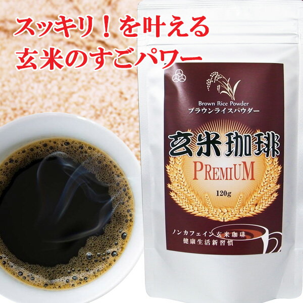 玄米珈琲ブラウンライスパウダープレミアム120g　冷え 便秘 むくみ デトックス ダイエットコーヒー 玄米コーヒー 無添加 | コーヒー 珈琲 デカフェ ブラウンライスパウダー 健康飲料 カフェインレスコーヒー パウダー 鉄 亜鉛 デトックス ドリンク　賞味期限：2023.10