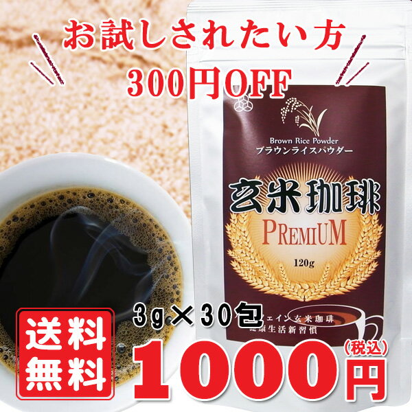 玄米珈琲ブラウンライスパウダー【3g×30包】 ポカポカ ダイエットコーヒー ノンカフェイン ダイエ ...