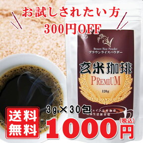 玄米珈琲ブラウンライスパウダー【3g×30包】 ポカポカ ダイエットコーヒー ノンカフェイン ダイエット茶 玄米コーヒー 無添加 鉄分 ドリンク 健康飲料 インスタントコーヒー 亜鉛 ドリンク お一人様一回限定　送料無料 賞味期限：2026.03.31