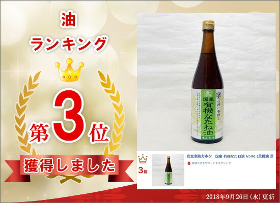 鹿北製油カホク　国産 有機なたね油 650g (菜種油 菜たね油 なたね油 サラダ油) 無農薬栽培 有機JAS 青森県産 一番搾り 低温圧搾法 無添加 安心安全 非遺伝子組み換え カホク菜種油　賞味期限：2020.10.1