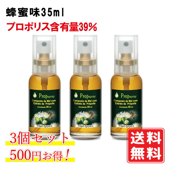 【正規代理店】プロポリス スプレー 蜂蜜味 35ml×3本 500円お得　坂本養蜂場 ワックスフリー グリーンプロポリス含有量39% ブラジル 子供 妊婦さん 携帯 のど ミスト はちみつ のどスプレー のどミスト ハニー ミント 喉スプレー 送料無料　使用期限：2026.01.31