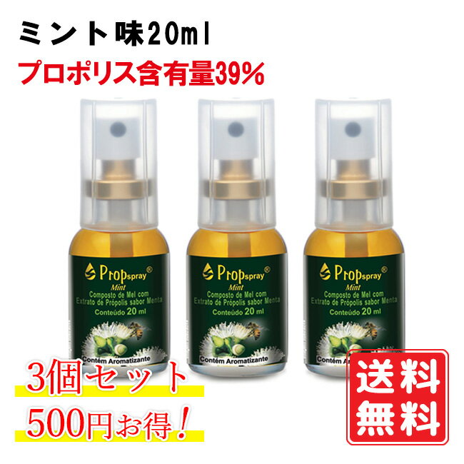 【正規代理店】プロポリススプレーミント味 20m×3本【500円お得】坂本養蜂場 ワックスフリー プロポリス含有量39% 口内 のど飴 原液 キャンディ ブラジル 子供 携帯 のど ミスト のどスプレー のどミスト 送料無料 ハニー　使用期限：2026.01.31