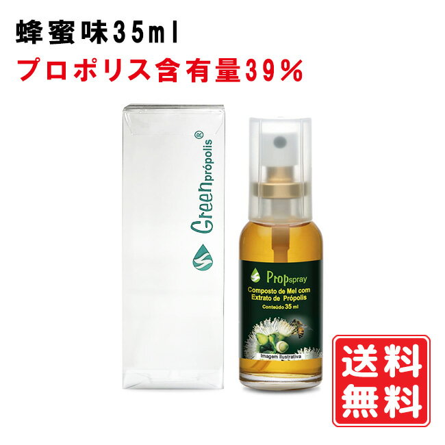 【正規代理店】プロポリス スプレー 蜂蜜味 35ml　坂本養蜂場 ブラジル ワックスフリー 子供 妊婦さん 携帯 のど ミ…