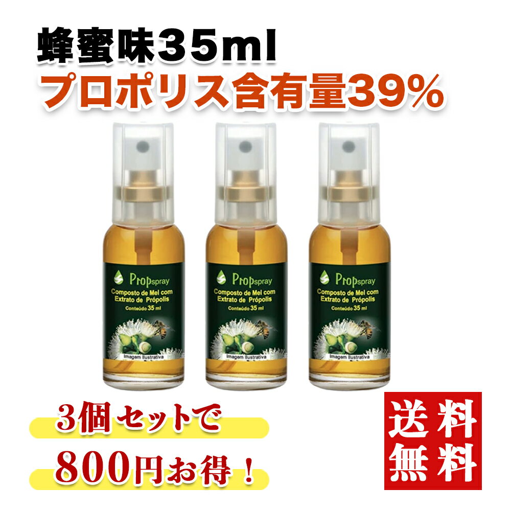 【即納】プロポリス スプレー 蜂蜜味 35ml×3本 800円お得 坂本養蜂場 ワックスフリー グリーンプロポリス含有量39% イガイガ ブラジル 子供 妊婦さん 携帯 のど ミスト はちみつ のどスプレー のどミスト ハニー ミント 喉スプレー 送料無料