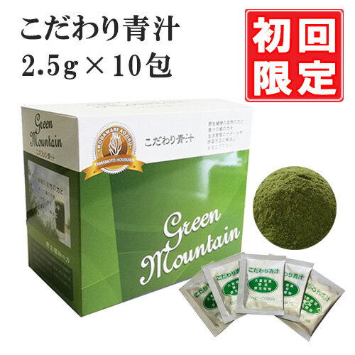 【初回限定 1000円ぽっきり】 こだわり青汁 2.5g 10包 国産100％ 還元力青汁 SOD酵素 大麦若葉 食物繊維 ビタミン ミネラル 緑茶 酵素 非加熱 無農薬 山本 パック 健康食品 健康飲料 ダイエッ…