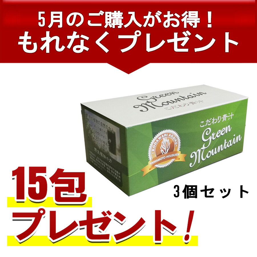 【正規代理店】こだわり青汁30包×3個 ※5月限定15分包プレゼント※ 国産100％ 還元力青汁 5％OFF 無農薬 非加熱 SOD酵…