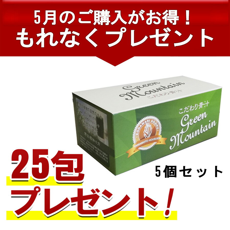 還元力 【正規代理店】こだわり青汁30包×5個　※5月限定25分包プレゼント※　国産100％ 還元力青汁 無農薬 非加熱 SOD酵素 有機大麦若葉 野生ミネラル 酸化還元-52mV ダイエット あおじる 健康ドリンク 青汁 山本 健康飲料 酵素 大麦若葉青汁 粉末