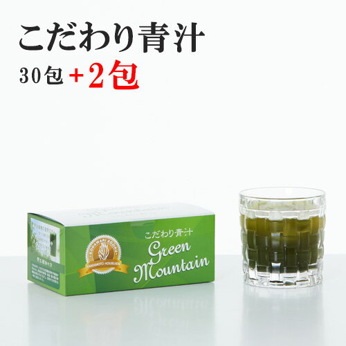 【正規代理店】 こだわり青汁2.5g×30包（2包プレゼント）国産100％ 還元力青汁 非加熱 無農薬 SOD酵素 有機大麦若葉 野生ミネラル 酸化還元-52mV ダイエット あおじる 健康ドリンク 青汁 山本 健康飲料 酵素 大麦若葉青汁 粉末 還元青汁 おいしい青汁 賞味期限：2024.10.21のサムネイル