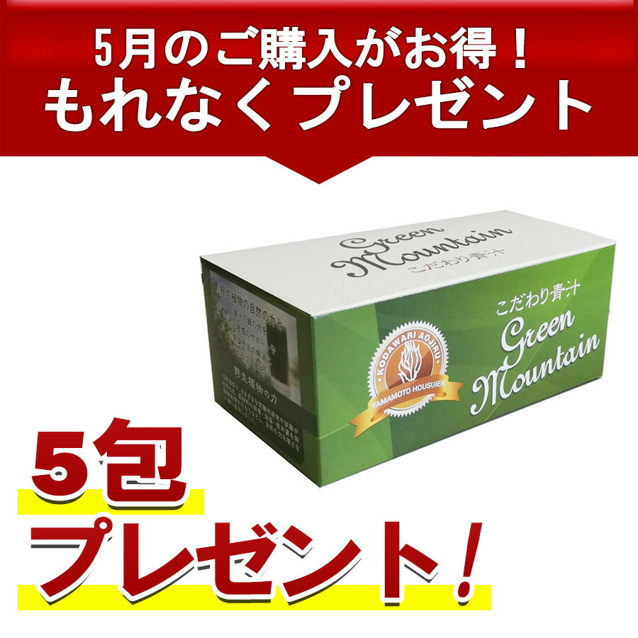 ※原材料の【大麦若葉粉末と緑茶粉末】は50度以下で低温加工（丸ごと粉砕技術） ※一包あたり（2.5g）のカフェイン含有量は0.01g お召し上がり方： 1日1〜2包程度を目安にお飲みください。 1包をコップ1杯（約180cc）の水に溶かし、よくかきまぜてお召し上がりください。お飲みによりぬるま湯や牛乳に溶かしてもおいしくお飲み頂けます。 初回限定1000円ポッキリ こだわり青汁 2.5g×66包 こだわり青汁 66包×3個 こだわり青汁 66包×5個 こだわり青汁 2.5g×30包 こだわり青汁 30包×3個 こだわり青汁 30包×5個 初回限定1000円ポッキリ 山本の青汁 60g 山本の青汁 60g×10個 山本の青汁 3g×20包 山本の青汁 3g×20包×5個 名称：大麦若葉加工食品 原材料名：大麦若葉粉末（有機島根県産）、緑茶粉末（国産、国内製造）、植物灰化物抽出末（草木、海藻） 内容量：2.5g×66包 保存方法：高温・多湿及び直射日光を避けて冷暗所に保管してください。 販売者：株式会社山本芳翠園　大阪市東成区小橋3-1-15　06-6975-0191 加工所：ビタテック株式会社　大阪府豊中市原田中1-16-32 広告文責:株式会社ケントク 東京都北区滝野川7-7-1　03-5980-8751 区分:健康食品 原産国:日本 使用上注意： 万一体質に合わない場合はご使用を中止し、医師又は薬剤師にご相談ください。 関連キーワード：健康維持 おいしい 、おいしい 健康維持、健康 あおじる、あおじる 健康、粉末 青汁、あおじる、健康 青汁、青汁 健康、健康維持 ダイエット、青汁、あおじる 食物繊維、あおじる 大麦若葉、粉末 あおじる、あおじる 粉末、健康食品 青汁、青汁 健康食品、あおじる 栄養、食物繊維 青汁、青汁 食物繊維、健康飲料、健康維持 ジュース、健康維持 飲む、国産 あおじる、あおじる 国産、国産 青汁、青汁 国産、健康食品 あおじる、あおじる 健康食品、食物繊維 あおじる、おいしい あおじる、あおじる おいしい、青汁 ダイエット、健康維持 青汁、青汁 健康維持、青汁 美容、美容 青汁、青汁 おいしい、おいしい 青汁、おいしい青汁、あおじる ダイエット、青汁 美味しい、あおじる パウダー、あおじる パック、あおじる 美容、山本 青汁、ケントク、大麦若葉 抹茶 青汁、jas認定、国産青汁、ダイエット茶、ダイエット お茶、ビタミンc 無農薬 ケントク、カルシウム 子供 無添加 ケントク有機大麦若葉×有機緑茶×植物ミネラル 山本の青汁に植物ミネラルをプラス。体の中から若々しく健康に！ 主原料の大麦若葉粉末の製造においては熱処理をせず、若葉そのものを丸ごと加工していますので、酵素、栄養素が活きています。素材の確かな力を毎日の健康にお役立て下さい。 こだわり青汁の特徴 ⇒有機JAS大麦若葉、有機JAS緑茶、植物ミネラル入りの微粉末 ⇒国内生産で安全・安心 ⇒大麦若葉を丸ごと超低温50度で加工し酵素が生きている ⇒SOD酵素470万unit！ ⇒抹茶風味で飲みやすく仕上げています ⇒「第7の栄養素」オラックの数値が高い（84000ORAC） ⇒100g中天然の食物繊維がなんと34.3g ⇒各種ミネラル・ビタミン類も多く入っています ⇒酸化還元力はなんと-52mV！(水道水は約+450mV) ※オラックってなに？ オラック値とは食品などに含まれるビタミン、ミネラルなどがもつ活性力を分析した値のことです。カテキンやフラボノイドなどは 「第7の栄養素」と呼ばれ、その働きは近年注目されています。 総カテキン：100g中約3980mg カフェイン：100g中約0.77g SOD酵素：280万unit 着色料、香料、保存料、甘味料は不使用 野生植物ミネラルが豊富 ミネラルは六大栄養素のひとつで、私たちの身体の臓器や組織を円滑に働かせるために必要なものです。ミネラルは身体の中で作り出すことができないため、良質なミネラルを常に上手に摂ることが重要です。 自然界に自生している日本の樹木(ひのき・杉など)、野草(ヨモギ・熊笹)や海藻類を約3000度で高熱処理を行い、原料に含まれていたミネラルは固まり、さらに微粉砕したミネラルを青汁に入れました。 抹茶風味で飲みやすい 緑茶入りで飲みやすく、継続して摂取しやすいです。薄めると緑茶替わりで野菜嫌いのお子さんにもバレません。1包をコップ1杯の水またはぬるま湯に溶かし、よくかき混ぜてお飲みください。お好みで牛乳、豆乳、ヨーグルトに入れて頂いても美味しく召し上がれます。 山本の青汁　VS　こだわり青汁 原材料 有機JAS認定オーストラリア産大麦若葉有機JAS認定三重県の伊勢茶 有機JAS認定オーストラリア産大麦若葉 有機JAS認定三重県の伊勢茶 野生植物ミネラル 形状 栄養価 大麦若葉に緑茶を配合。非加熱製法で栄養価は高く、SOD酵素420万ユニット 「山本の青汁」に野生植物ミネラルをプラス配合で酸化還元は-17mV！ 種類 山本の青汁 60g 山本の青汁 3g×20包 こだわり青汁 2.5g×30包 こだわり青汁 2.5g×66包 店長コメント 見た目も味わいも抹茶に近いです。 口当たりが柔らかく、青臭さも甘さもなく、少し渋めの抹茶のようにスッキリとしています。 60g入りのファミリータイプがあり、量の調節ができます。野菜不足、健康維持で家族全員でお飲み頂けます。 「山本の青汁」より濃くのある深い緑色です。 口当たりがスッキリ、野生植物ミネラルを感じる「濃さ」が大人向けです。 野生植物力で疲れ気味、自然治癒力、美容が気になる方にオススメします。