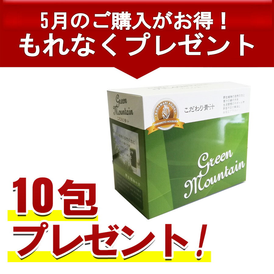 還元力 【正規代理店】こだわり青汁 2.5g×66包 ※5月限定10分包プレゼント※ 国産100％ 還元力青汁 無農薬 非加熱 SOD酵素 有機大麦若葉 野生ミネラル 酸化還元-52mV ダイエット あおじる 健康ドリンク 青汁 山本 健康飲料 酵素 大麦若葉青汁 おいしい青汁 無添加 子供 送料無料